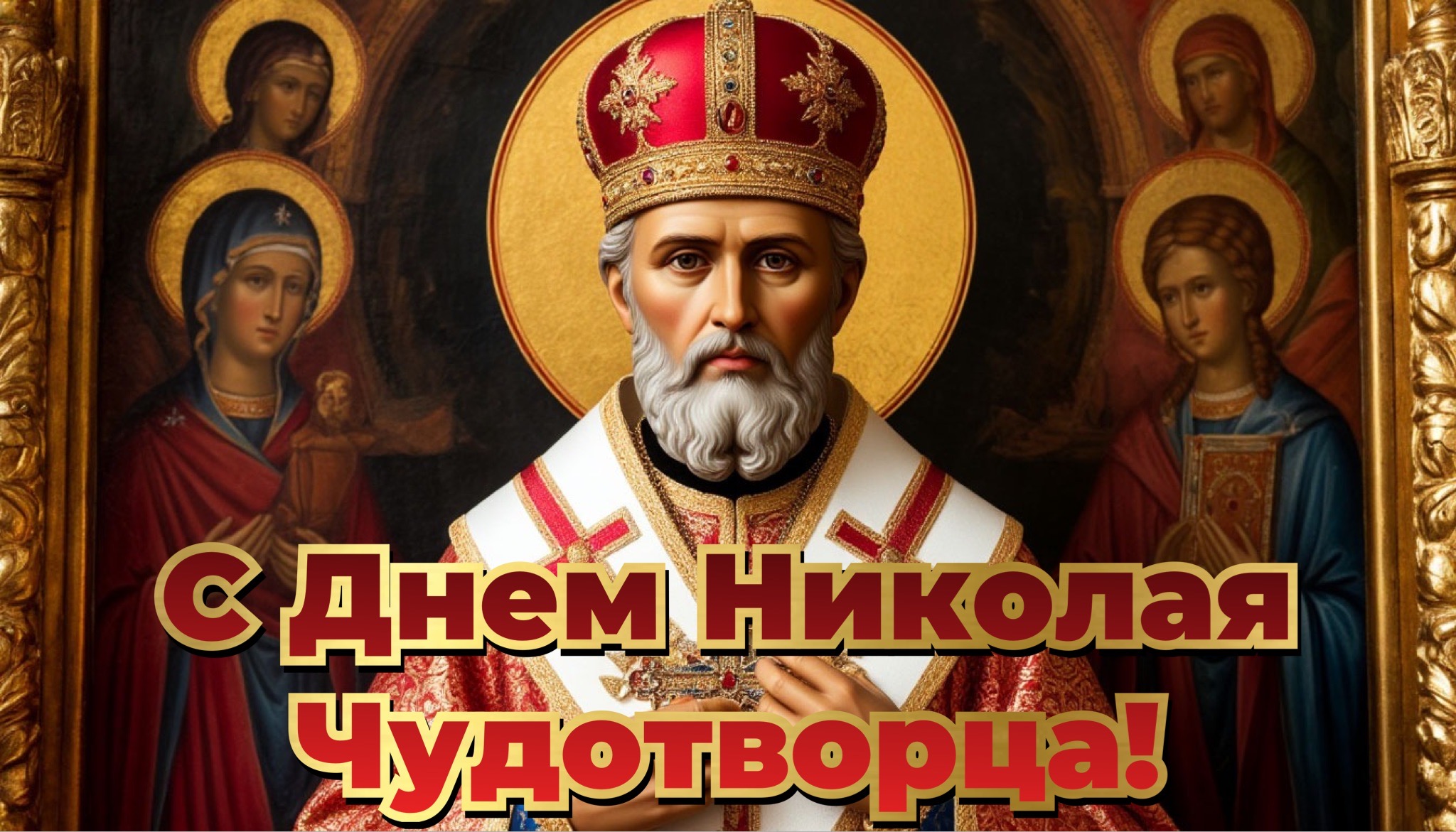 Открытка с Днем Николая Чудотворца