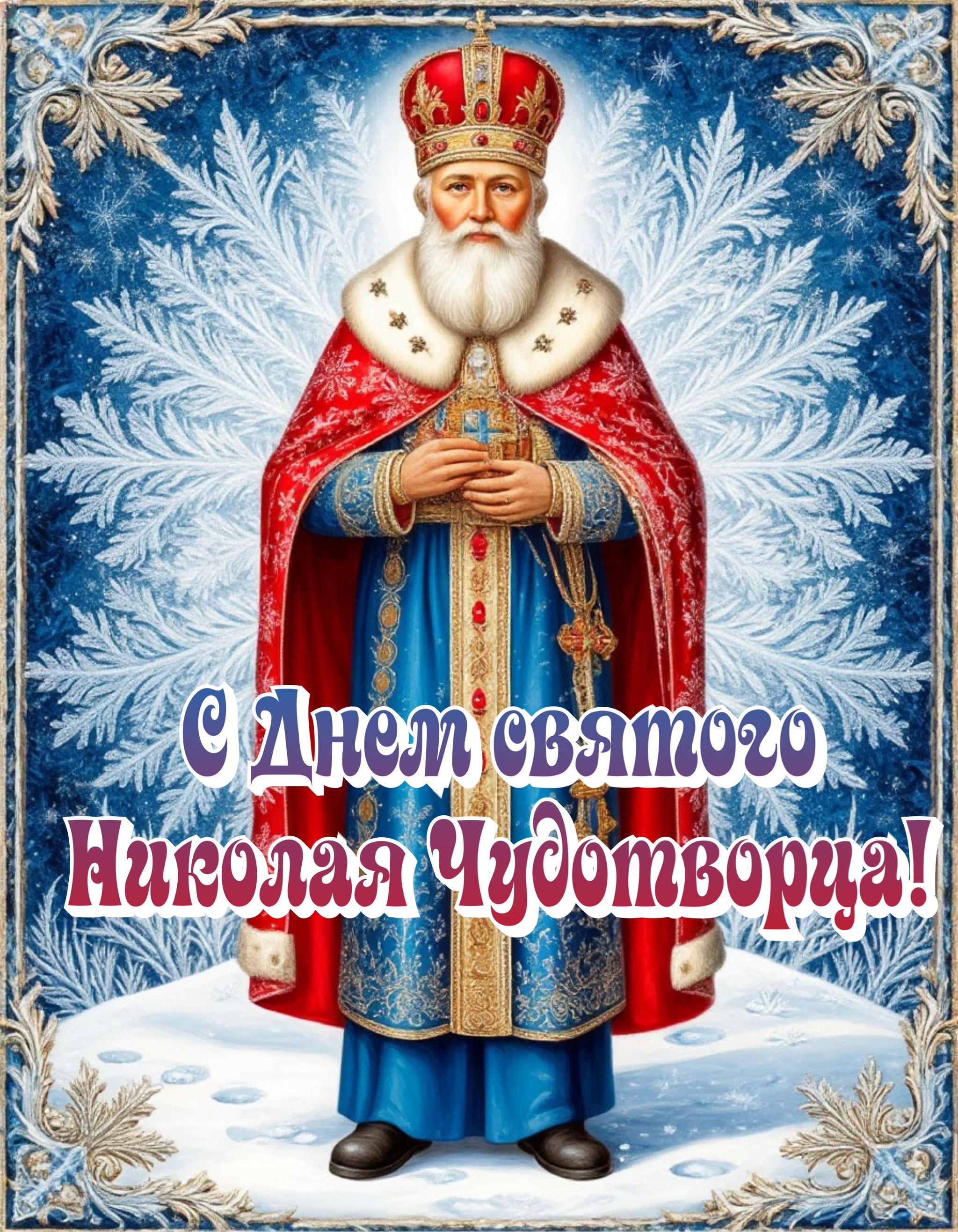 Открытка с Днем Николая Чудотворца