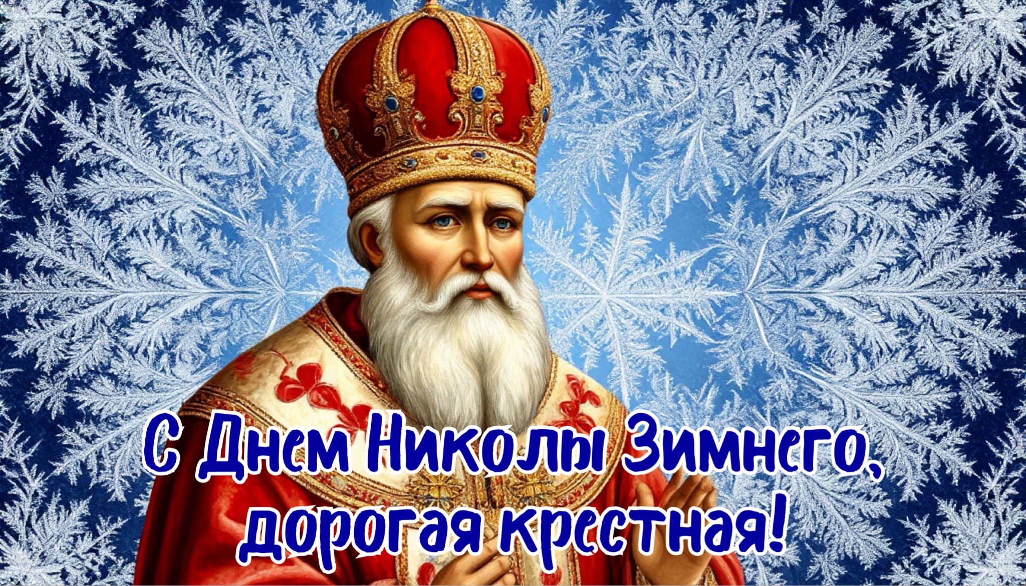 Открытка с Днем Николая Чудотворца