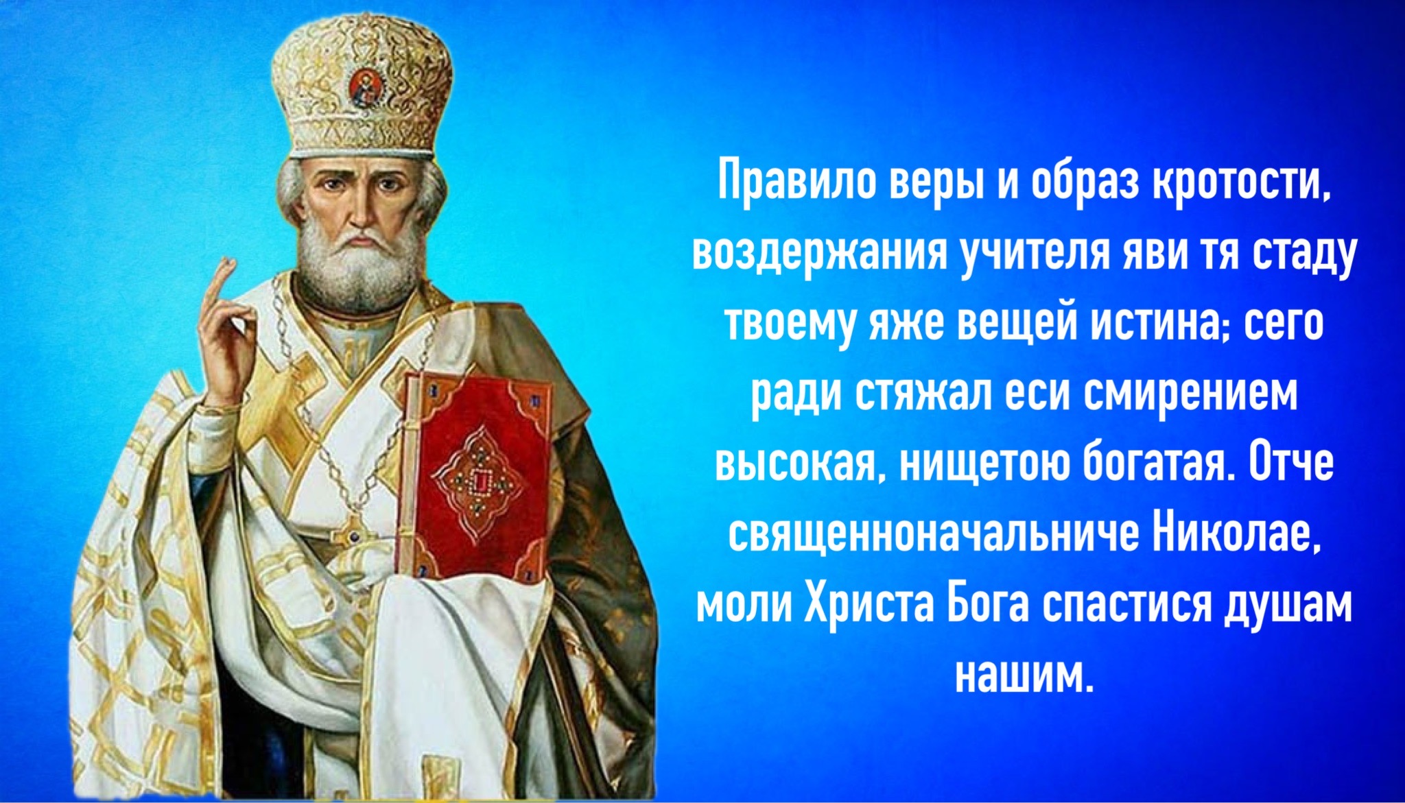 Открытка с Днем Николая Чудотворца