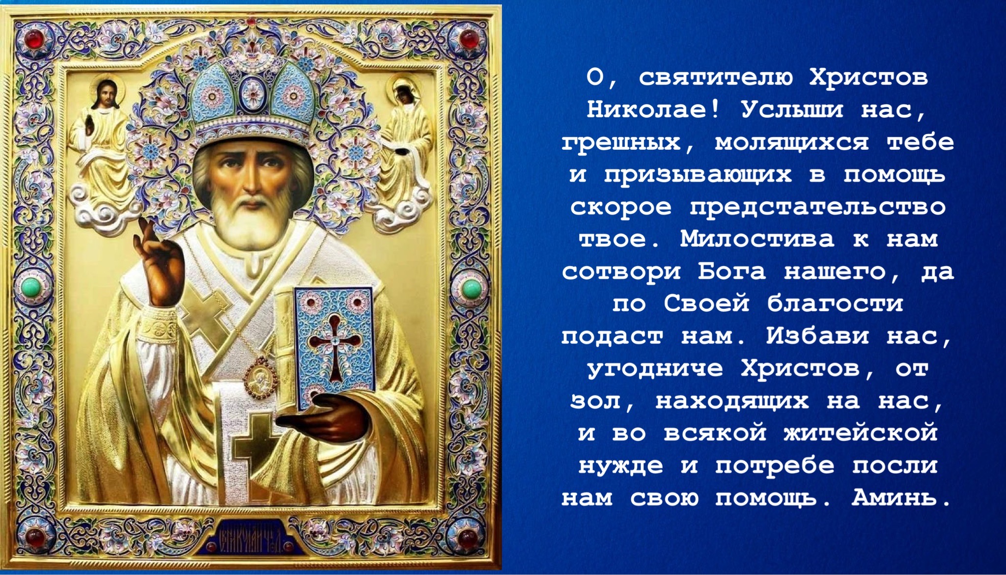 Открытка с Днем Николая Чудотворца