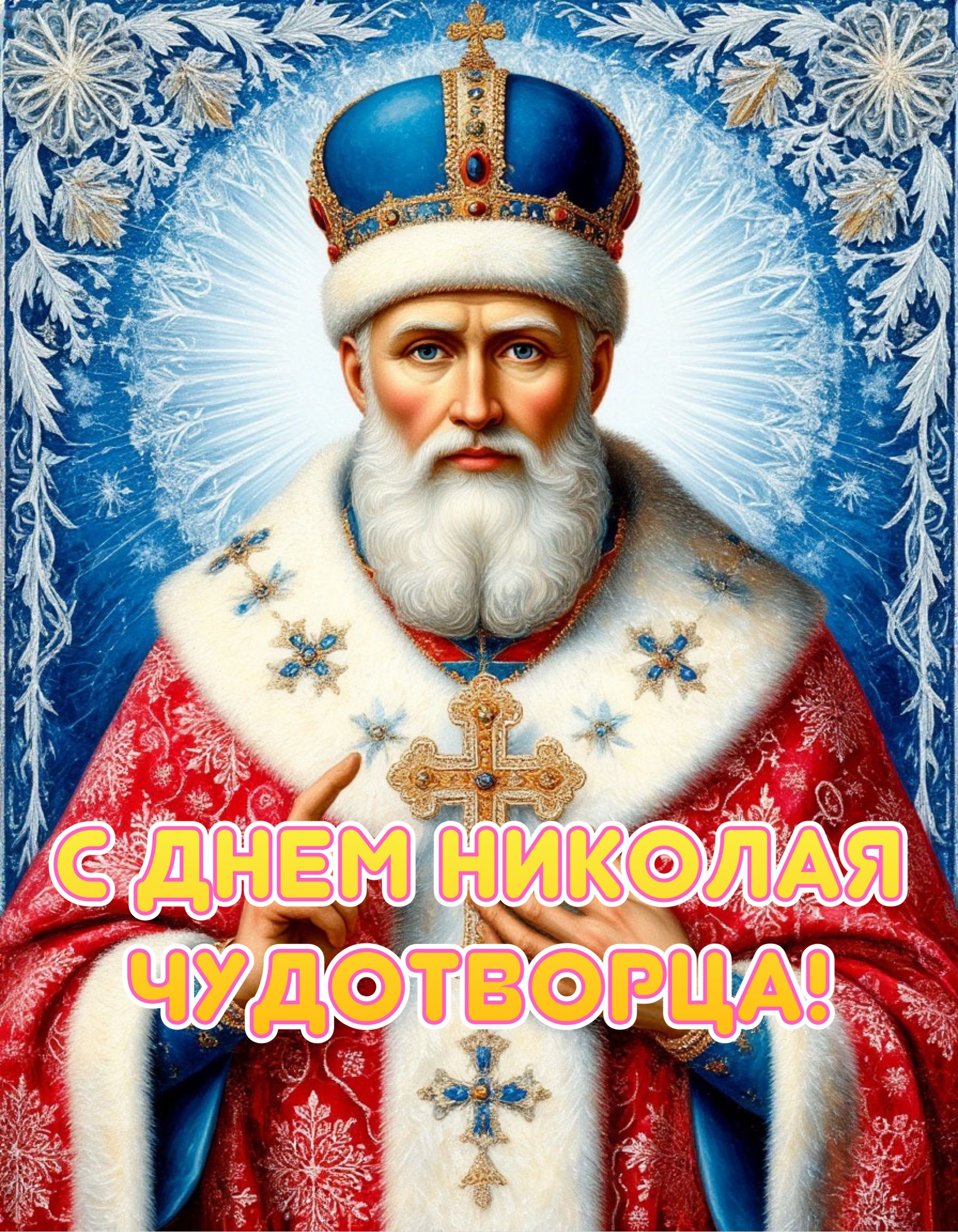 Открытка с Днем Николая Чудотворца