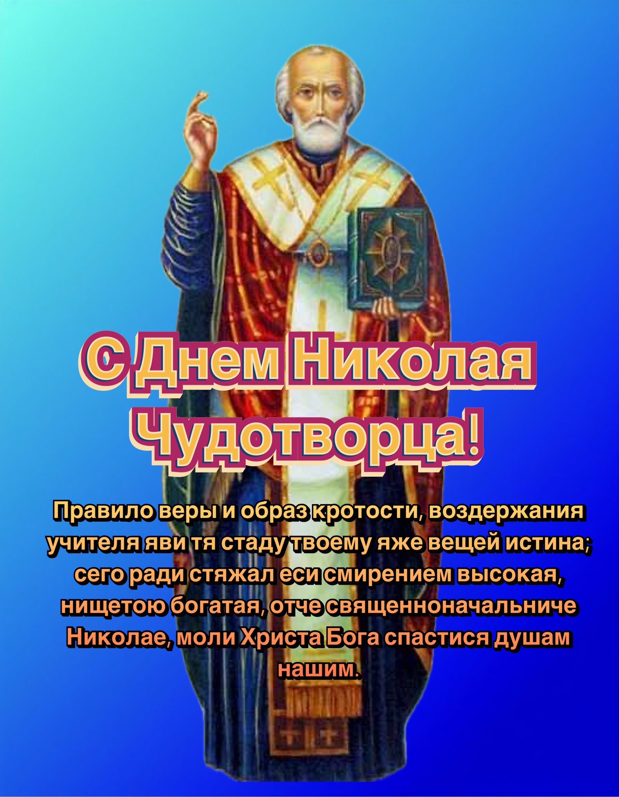 Открытка с Днем Николая Чудотворца