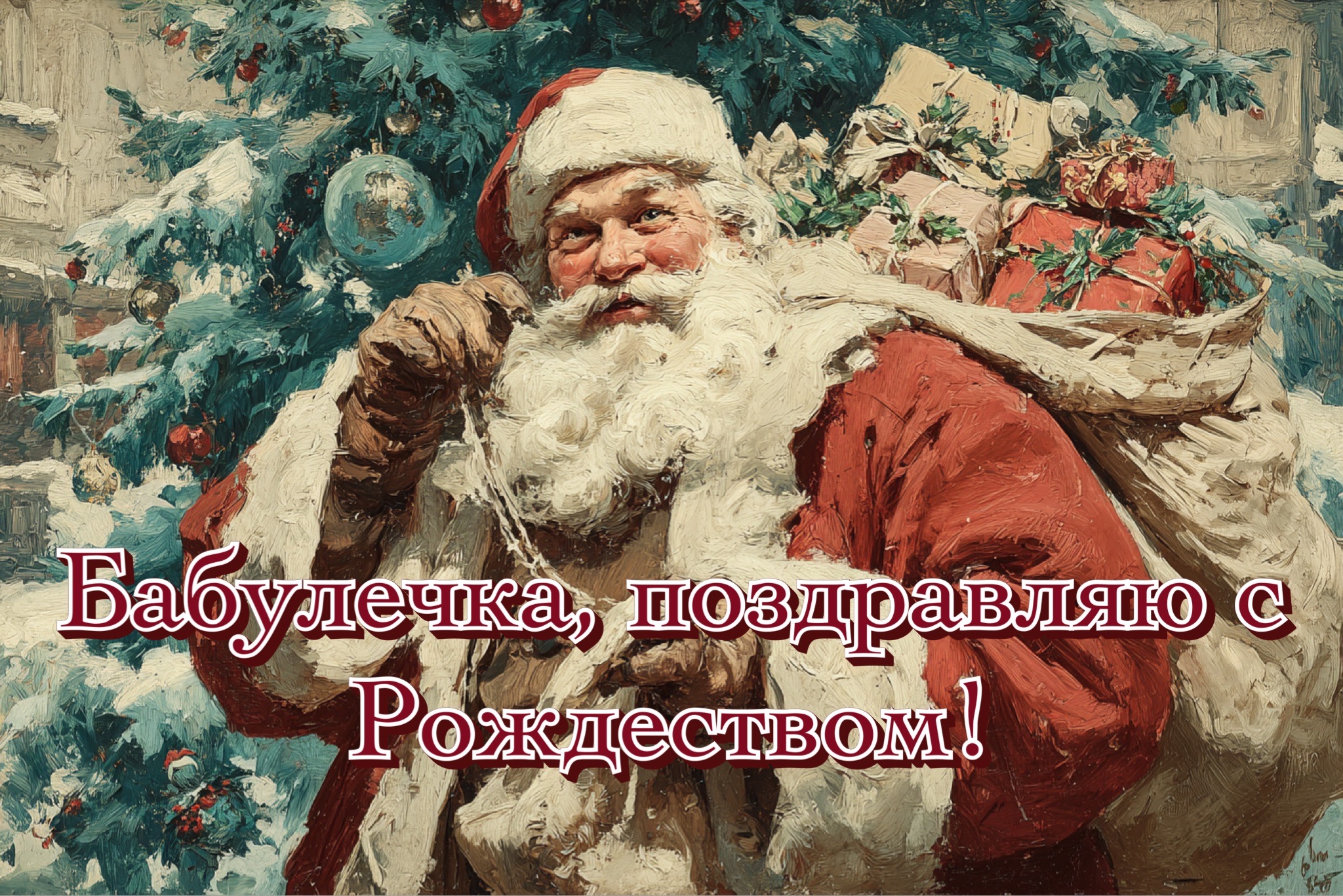 Открытка с католическим Рождеством