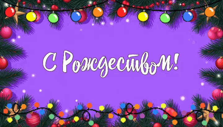 Гиф с католическим Рождеством