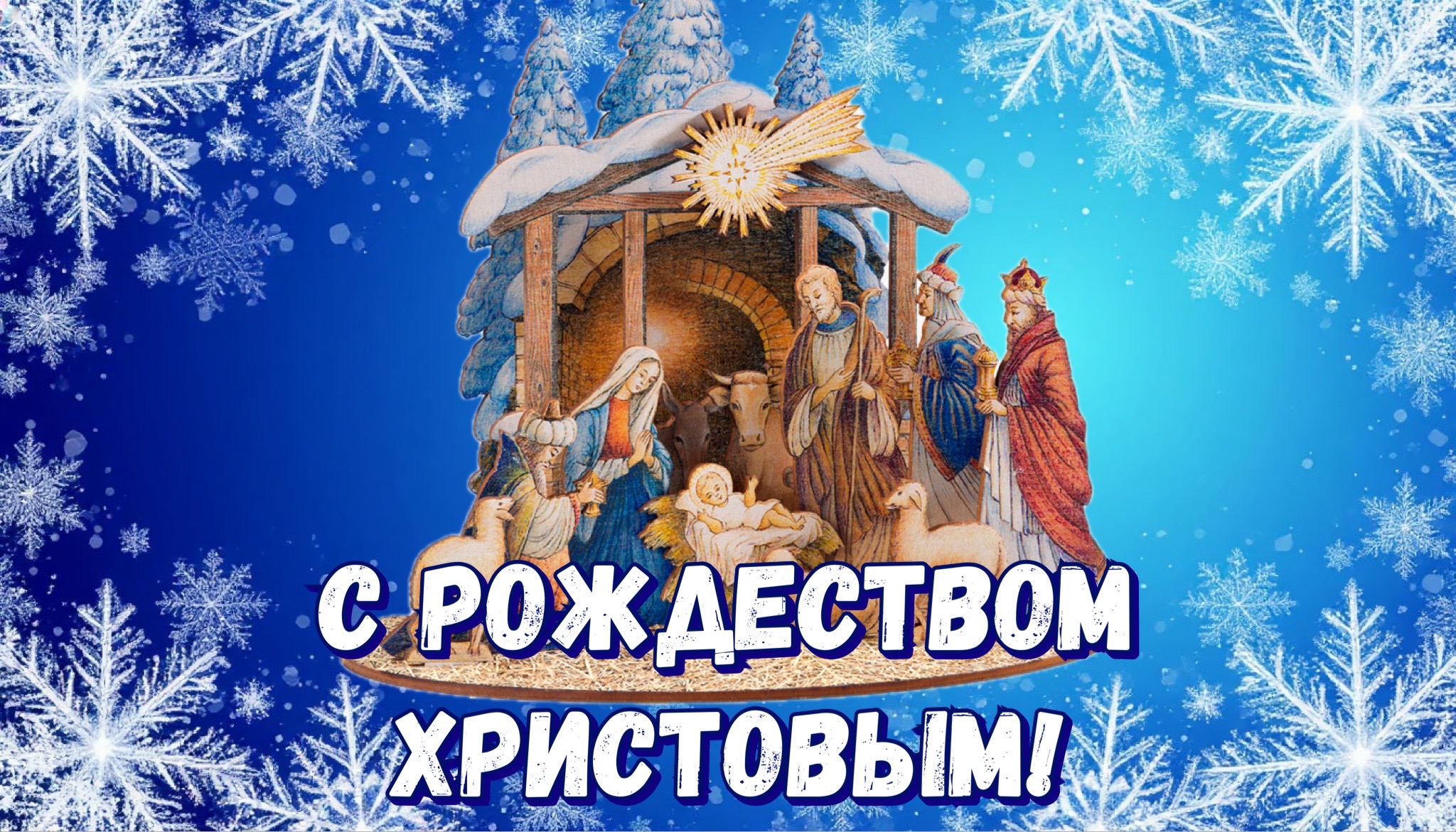 Открытка с католическим Рождеством