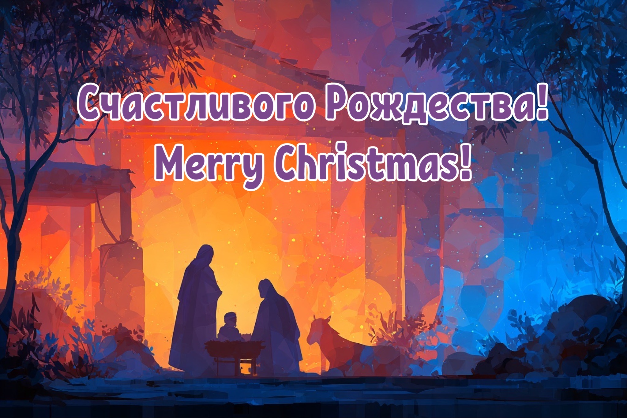 Открытка с католическим Рождеством