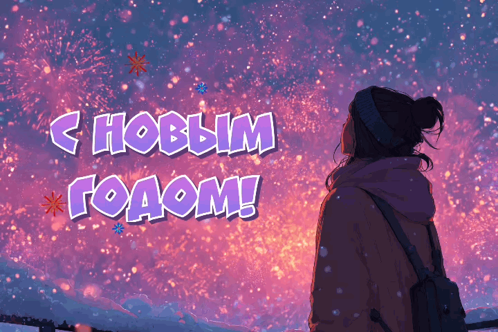 Открытка с Новым годом