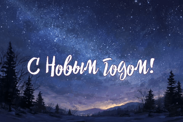 Открытка с Новым годом
