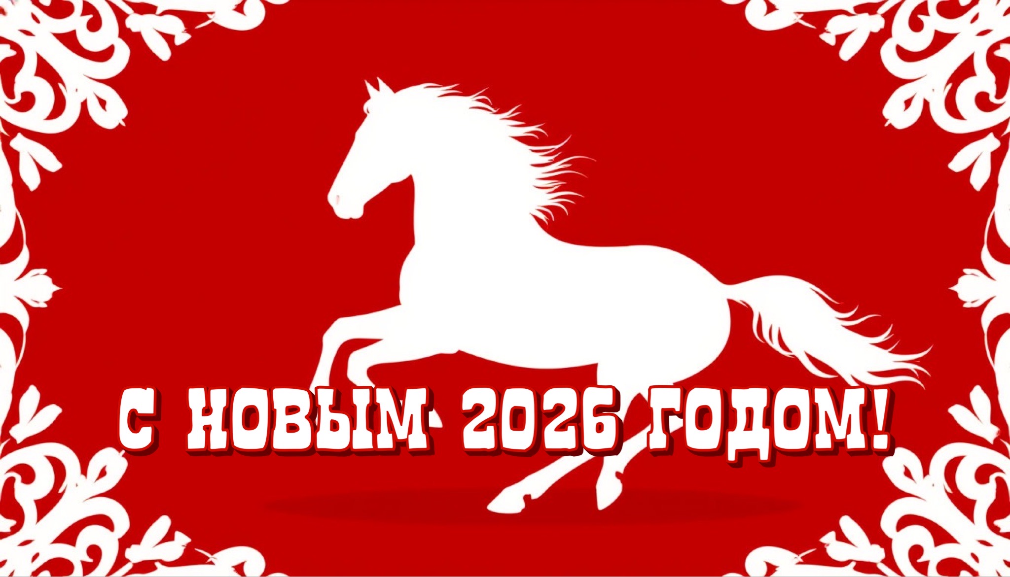Открытка с годом Лошади