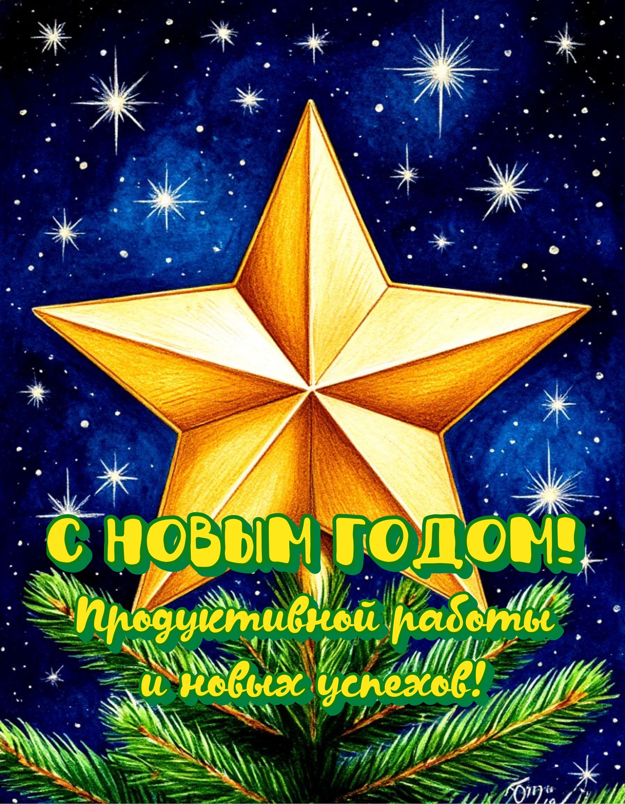 С Новым годом для коллег и партнеров