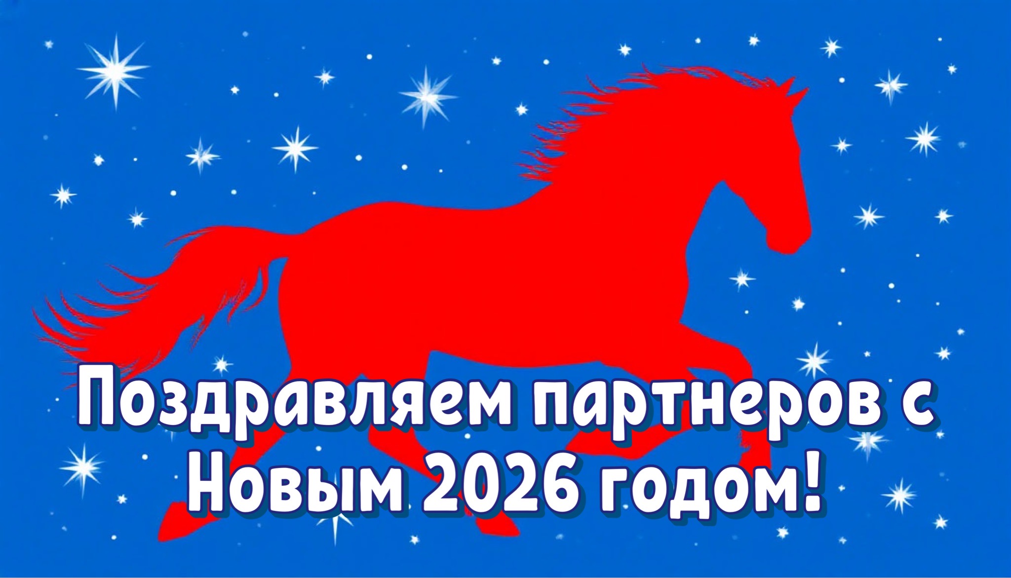 С Новым годом для коллег и партнеров