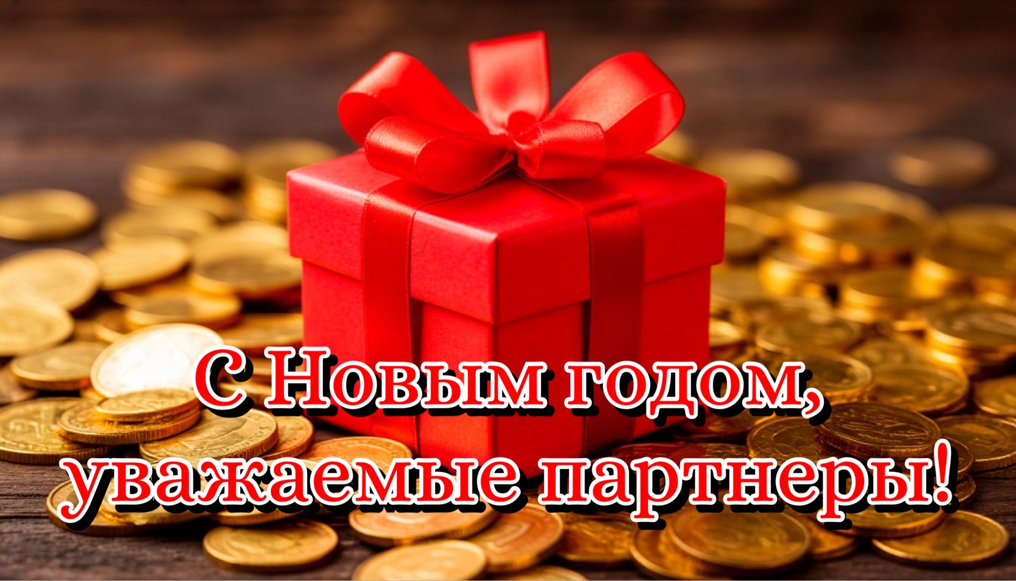С Новым годом для коллег и партнеров