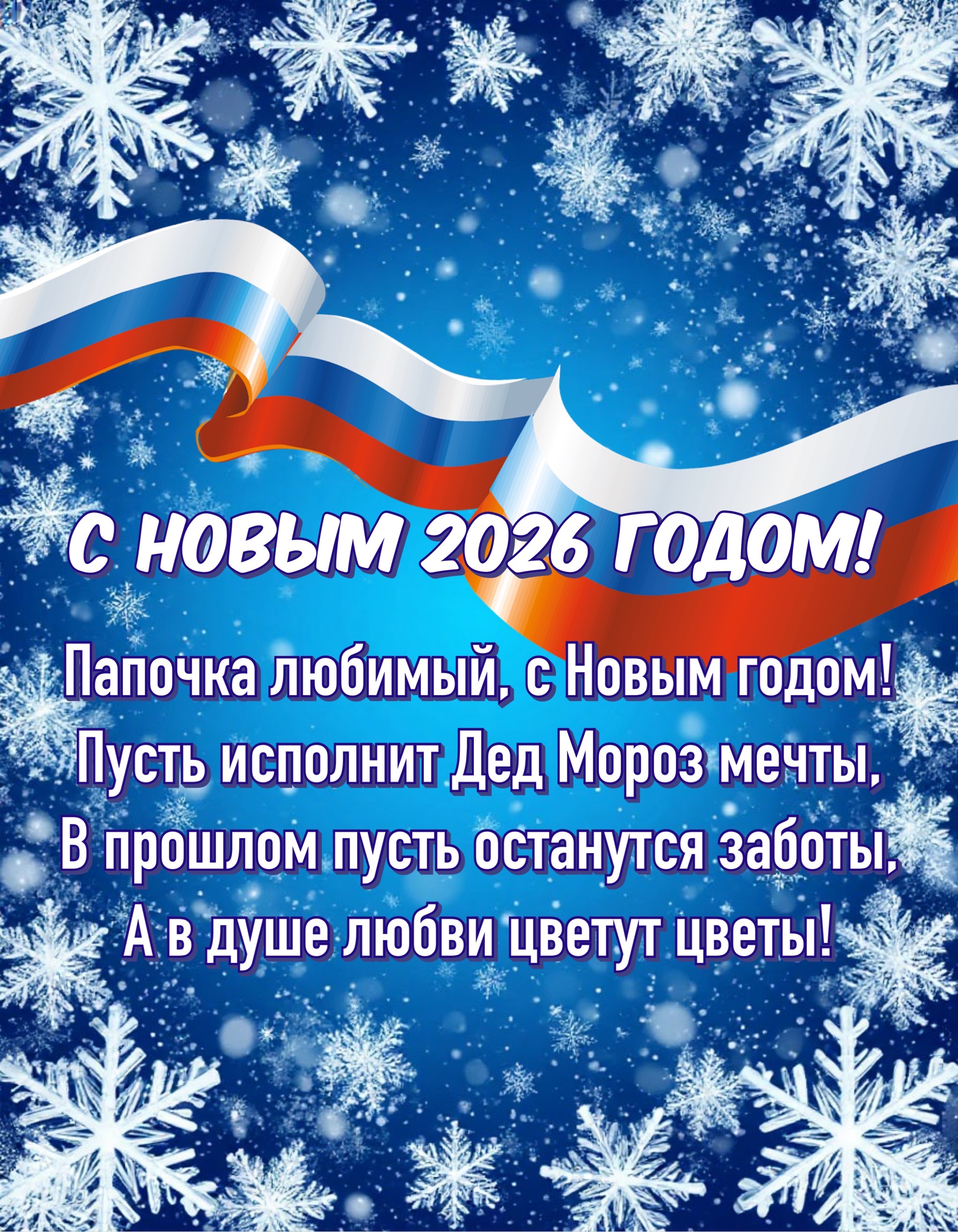 Открытка с Новым годом 2026