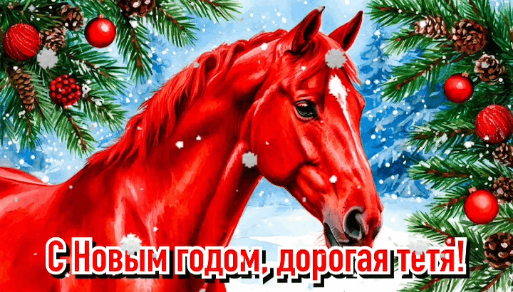 Открытка с Новым годом 2026