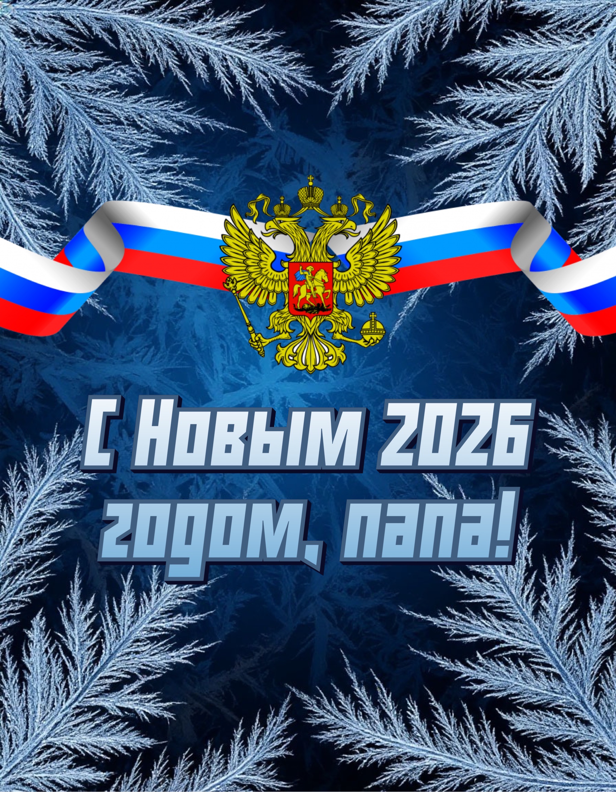 Открытка с Новым годом 2026