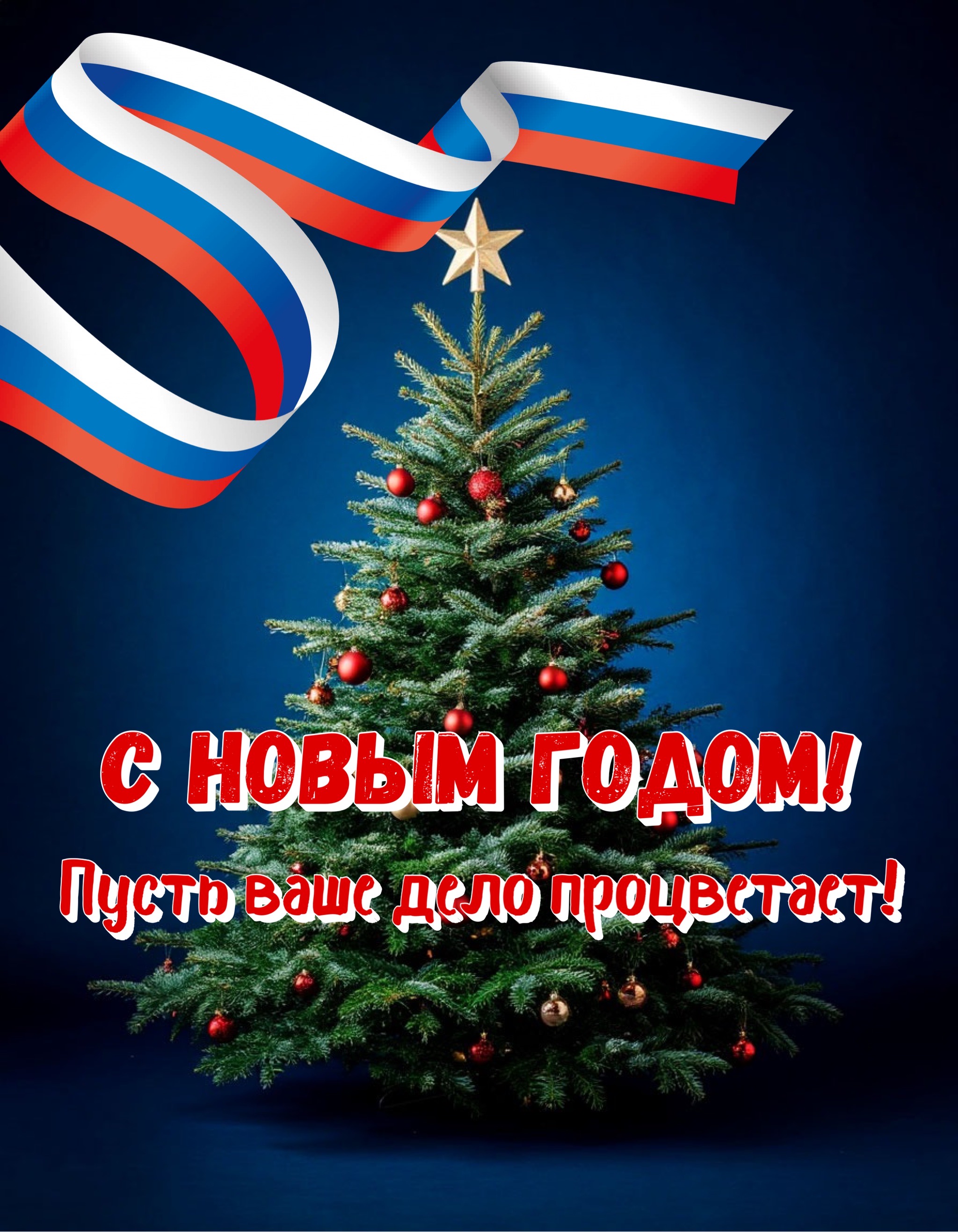 Открытка с Новым годом 2026