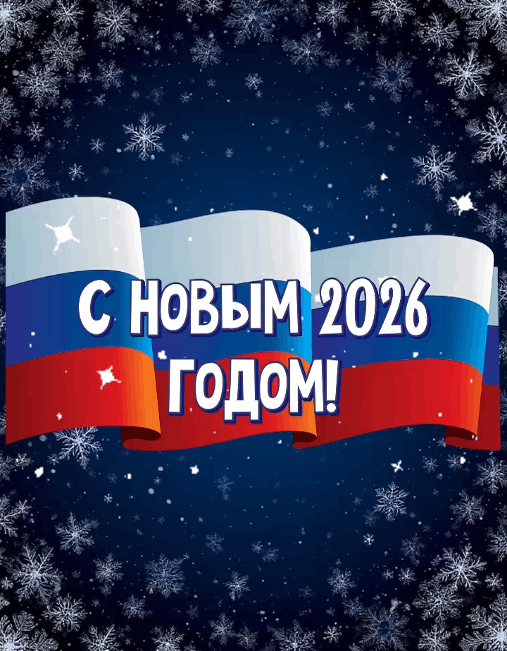 Открытка с Новым годом 2026