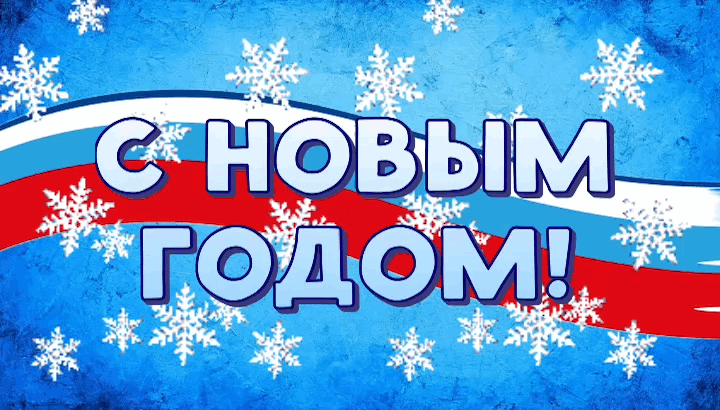 Открытка с Новым годом 2026