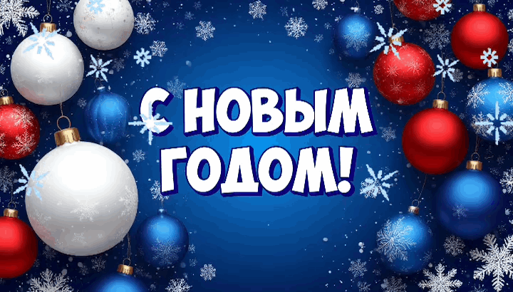 Открытка с Новым годом 2026