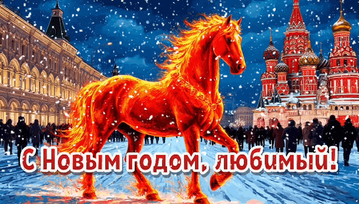 Открытка с Новым годом 2026