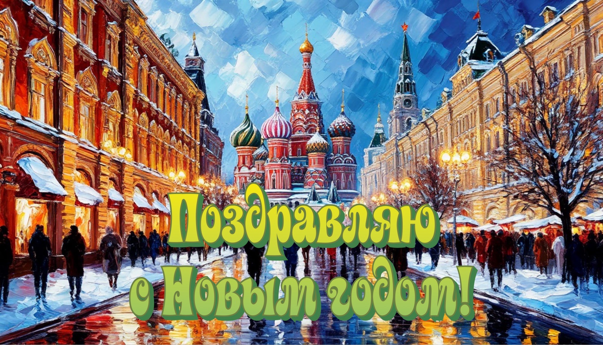 Открытка с Новым годом 2026