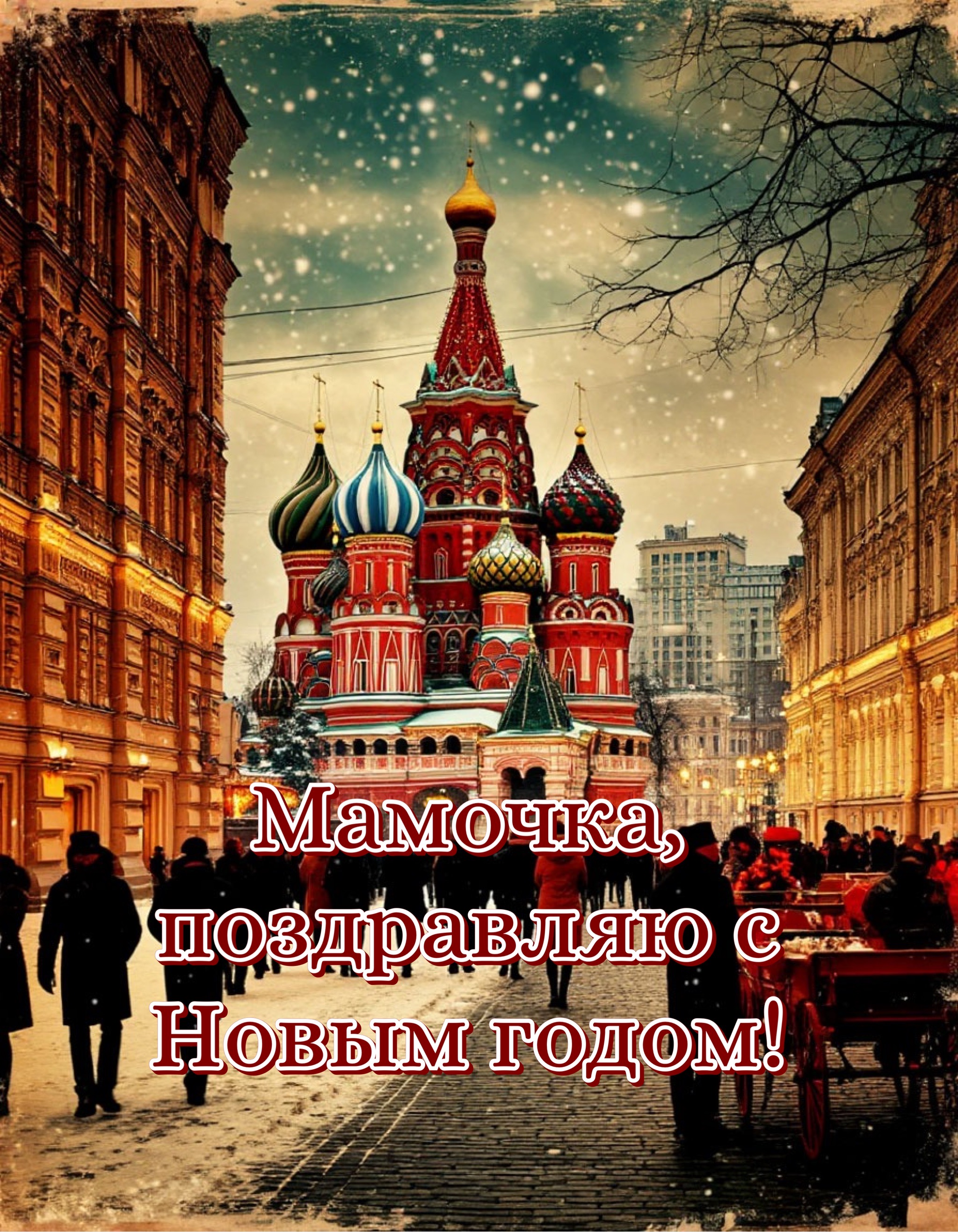 Открытка с Новым годом 2026