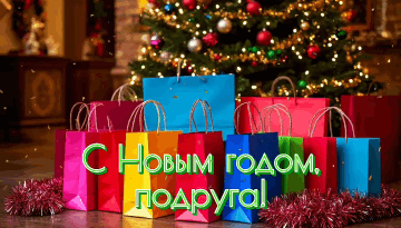 Открытки с Новым годом 2026 для семьи