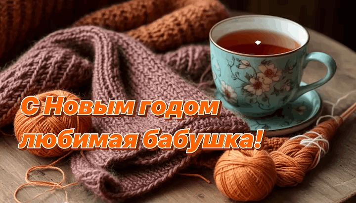 Открытки с Новым годом 2026 для семьи