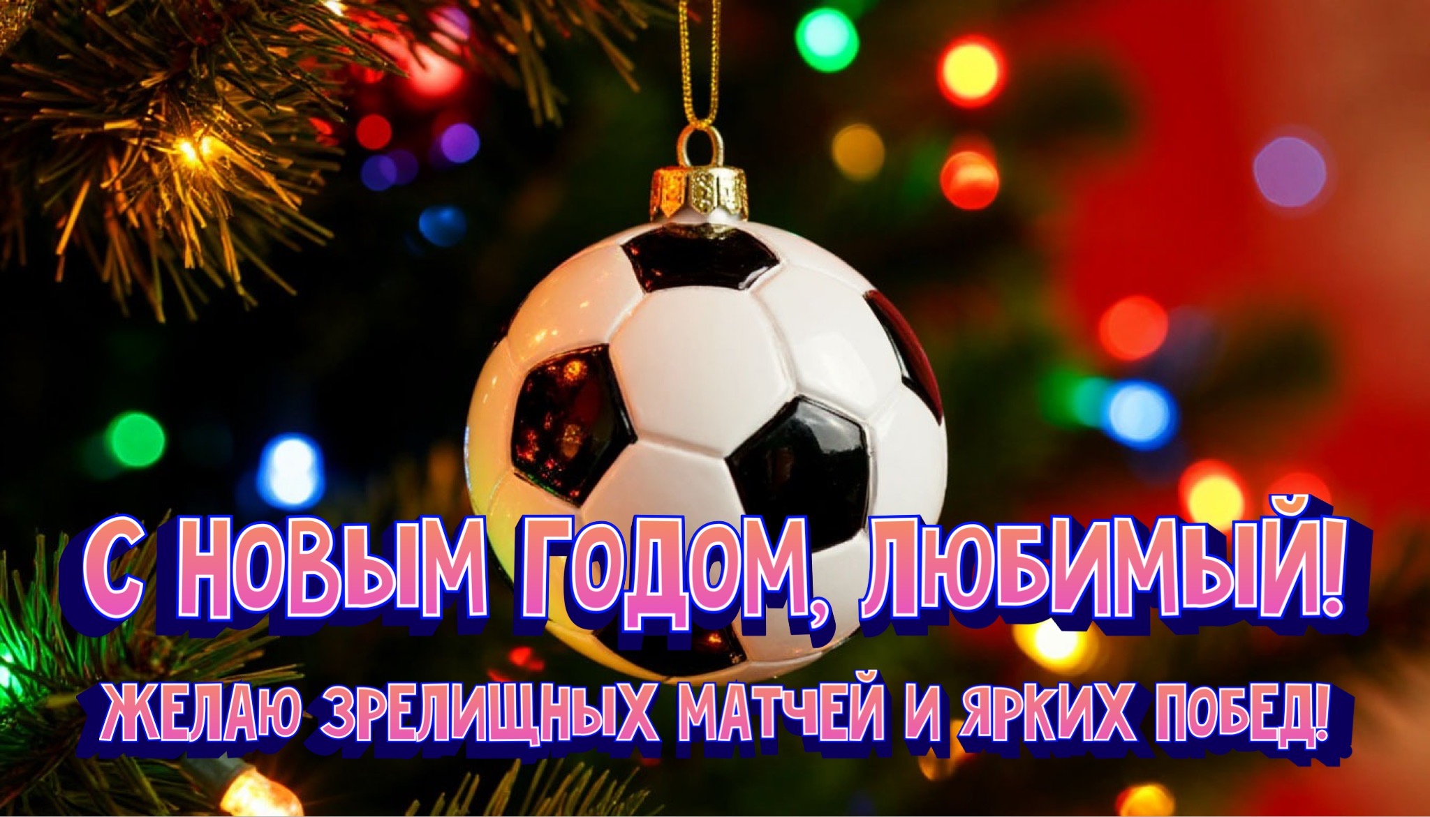 Открытки с Новым годом 2026 для семьи