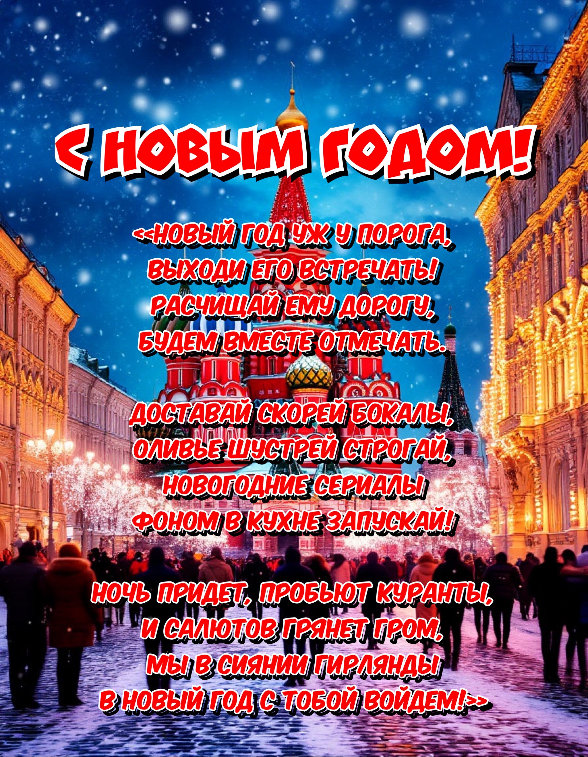 Открытка с Новым годом 2026