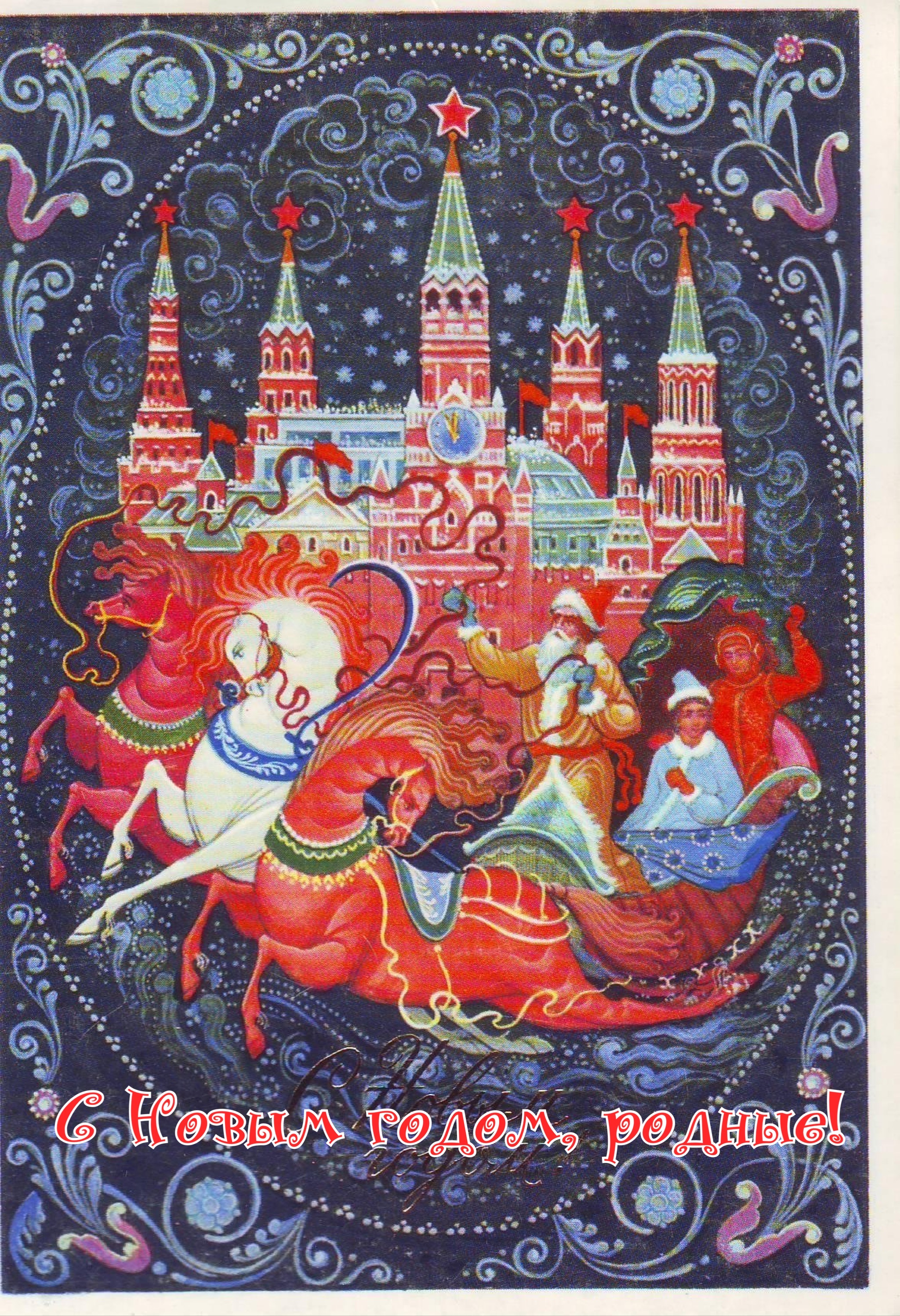 Открытка с Новым годом 2026