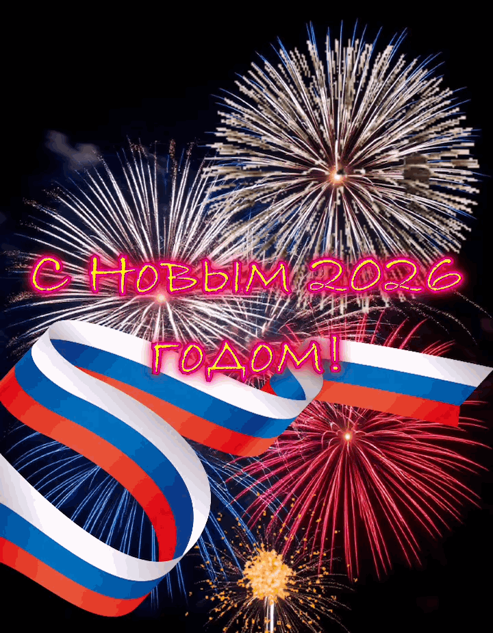 Открытка с Новым годом 2026