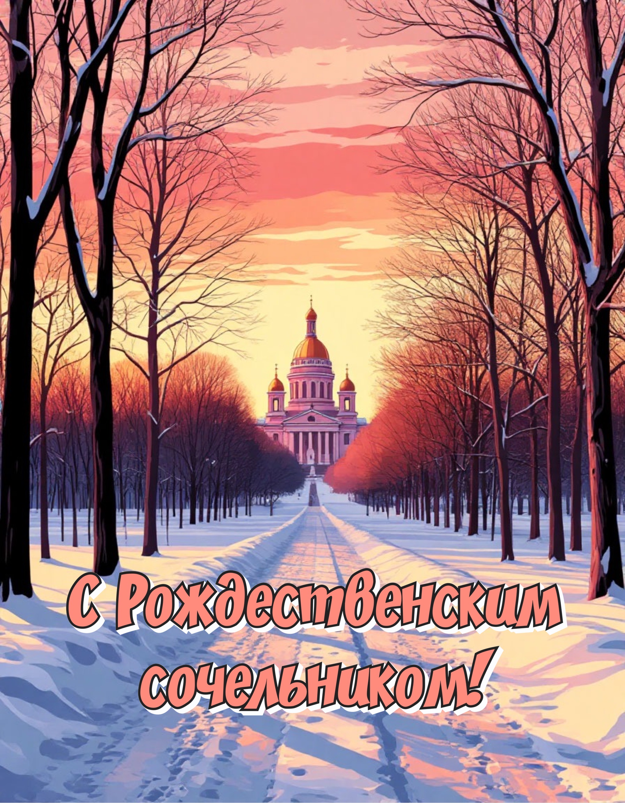 Открытка с Рождественским сочельником