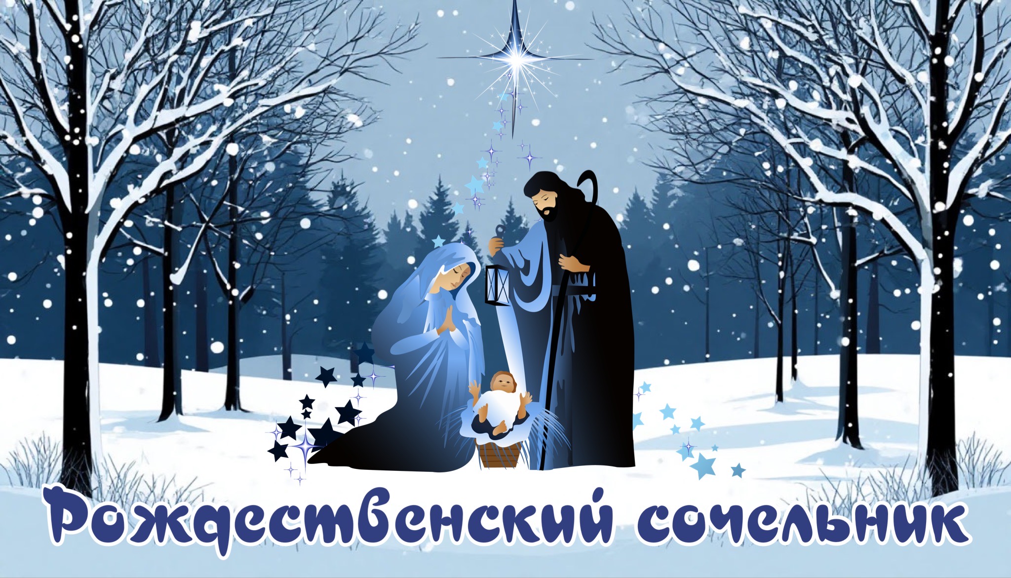 Открытка с Рождественским сочельником