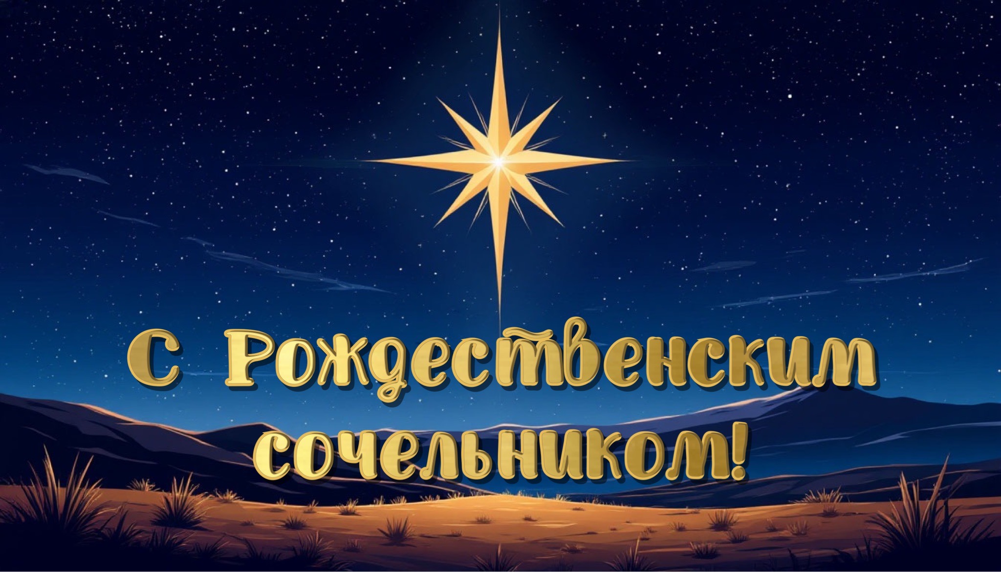 Открытка с Рождественским сочельником