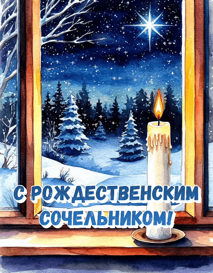 Открытка с Рождественским сочельником