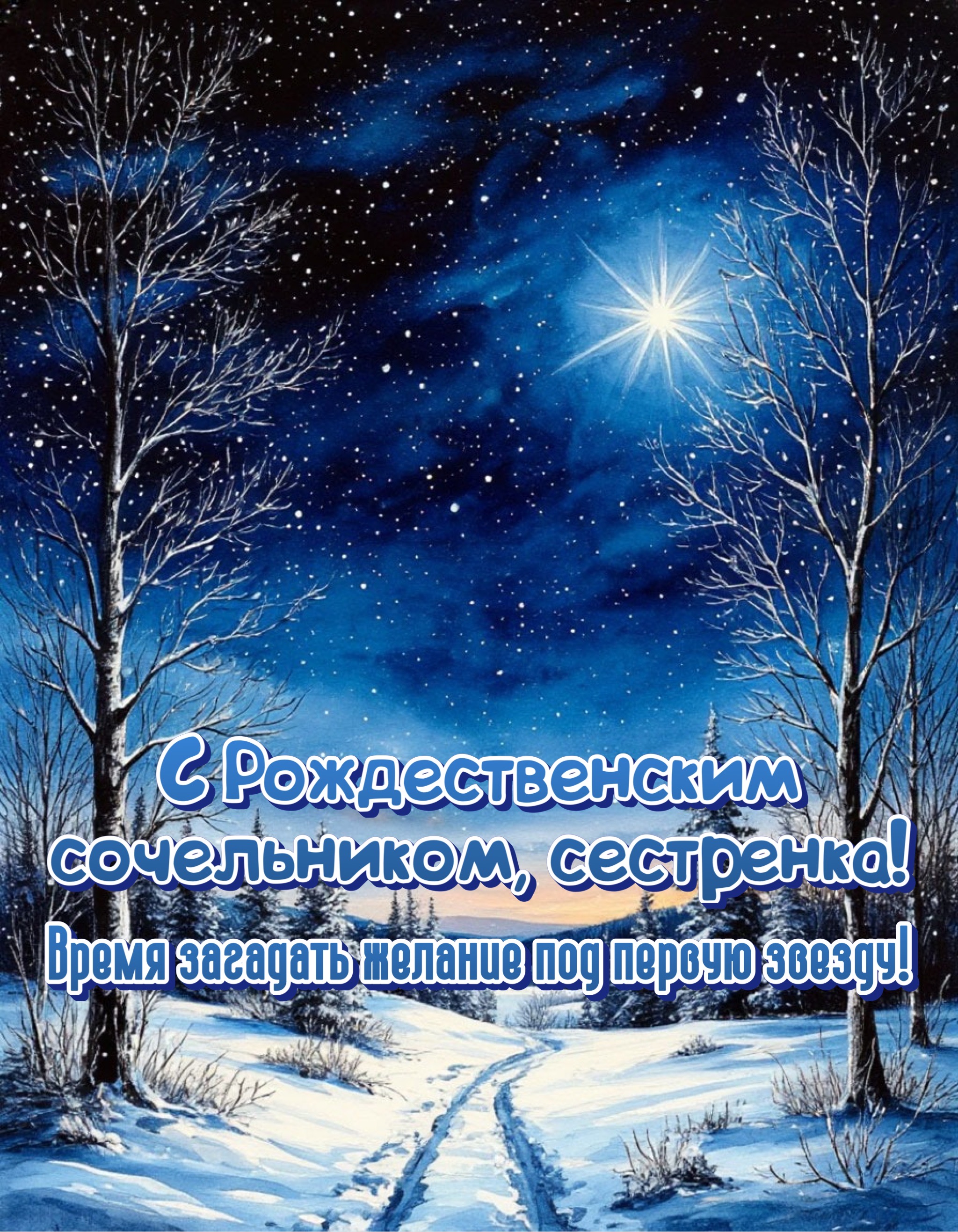 Открытка с Рождественским сочельником