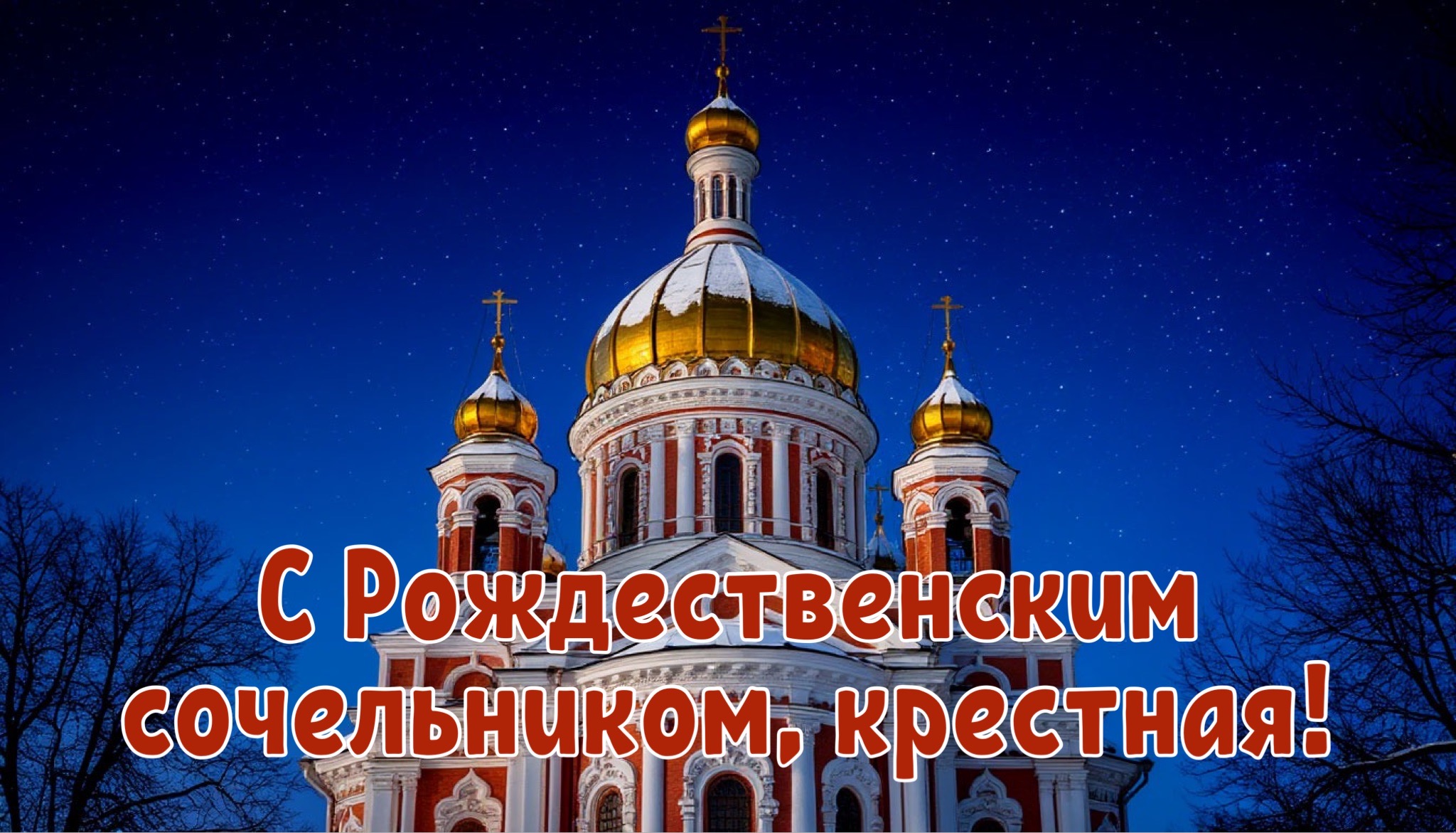 Открытка с Рождественским сочельником