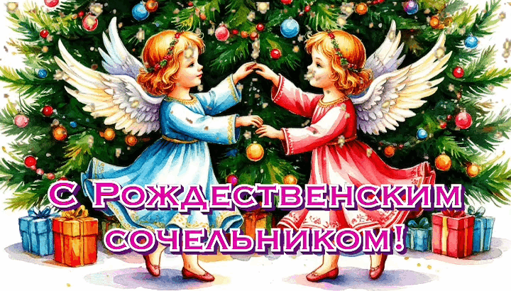 Открытка с Рождественским сочельником