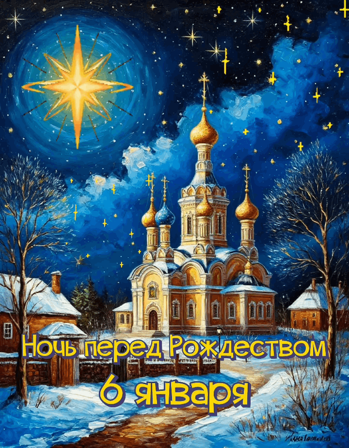 Открытка с Рождественским сочельником