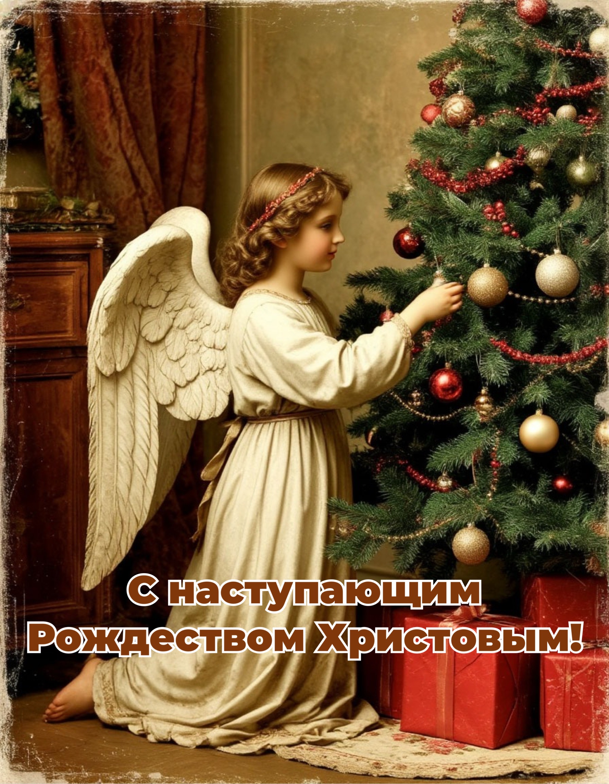 Открытка с Рождественским сочельником