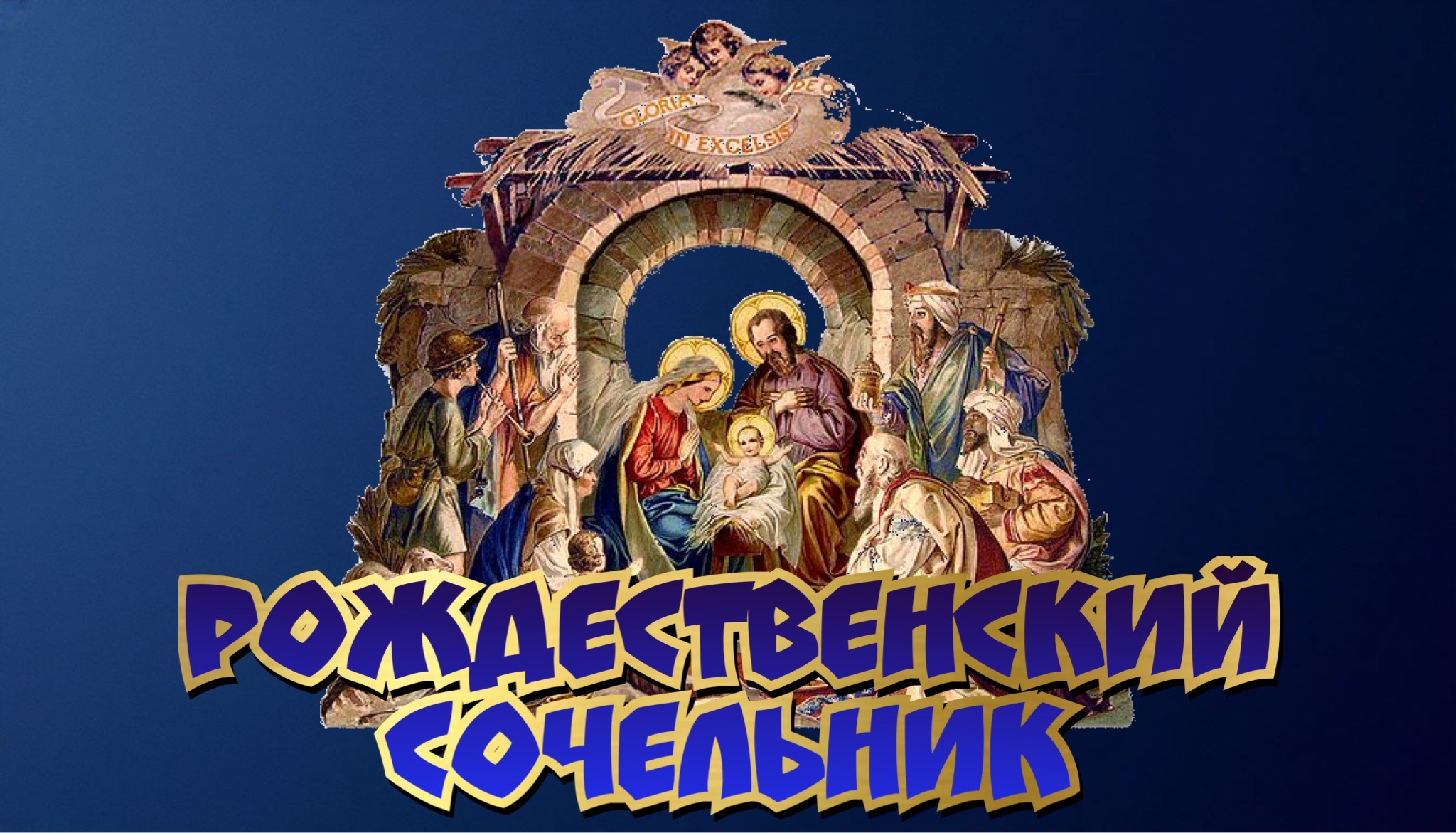 Открытка с Рождественским сочельником