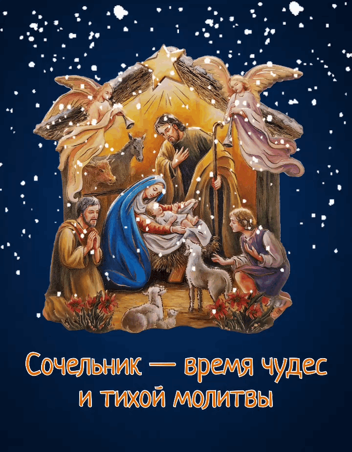 Открытка с Рождественским сочельником