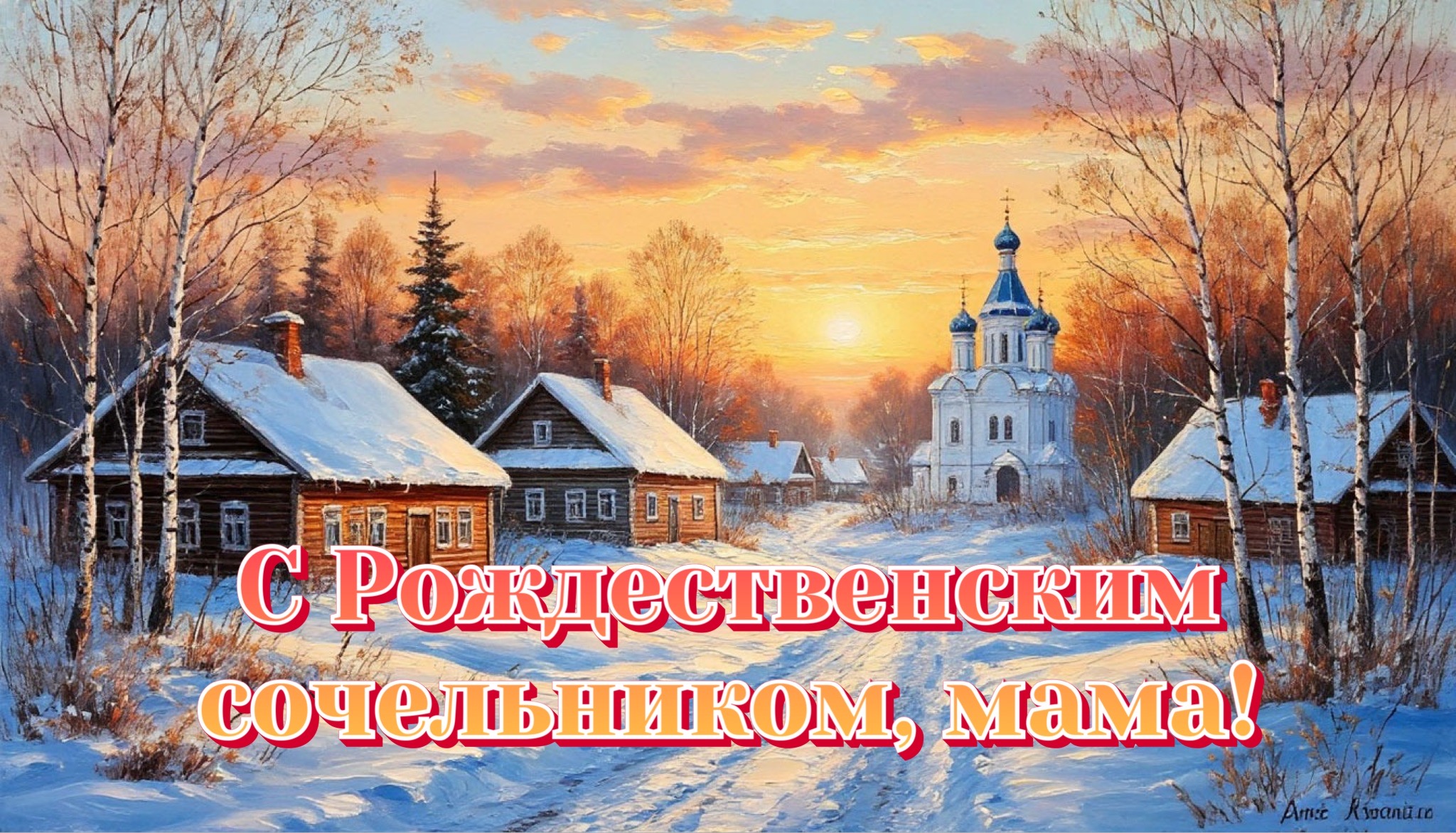 Открытка с Рождественским сочельником