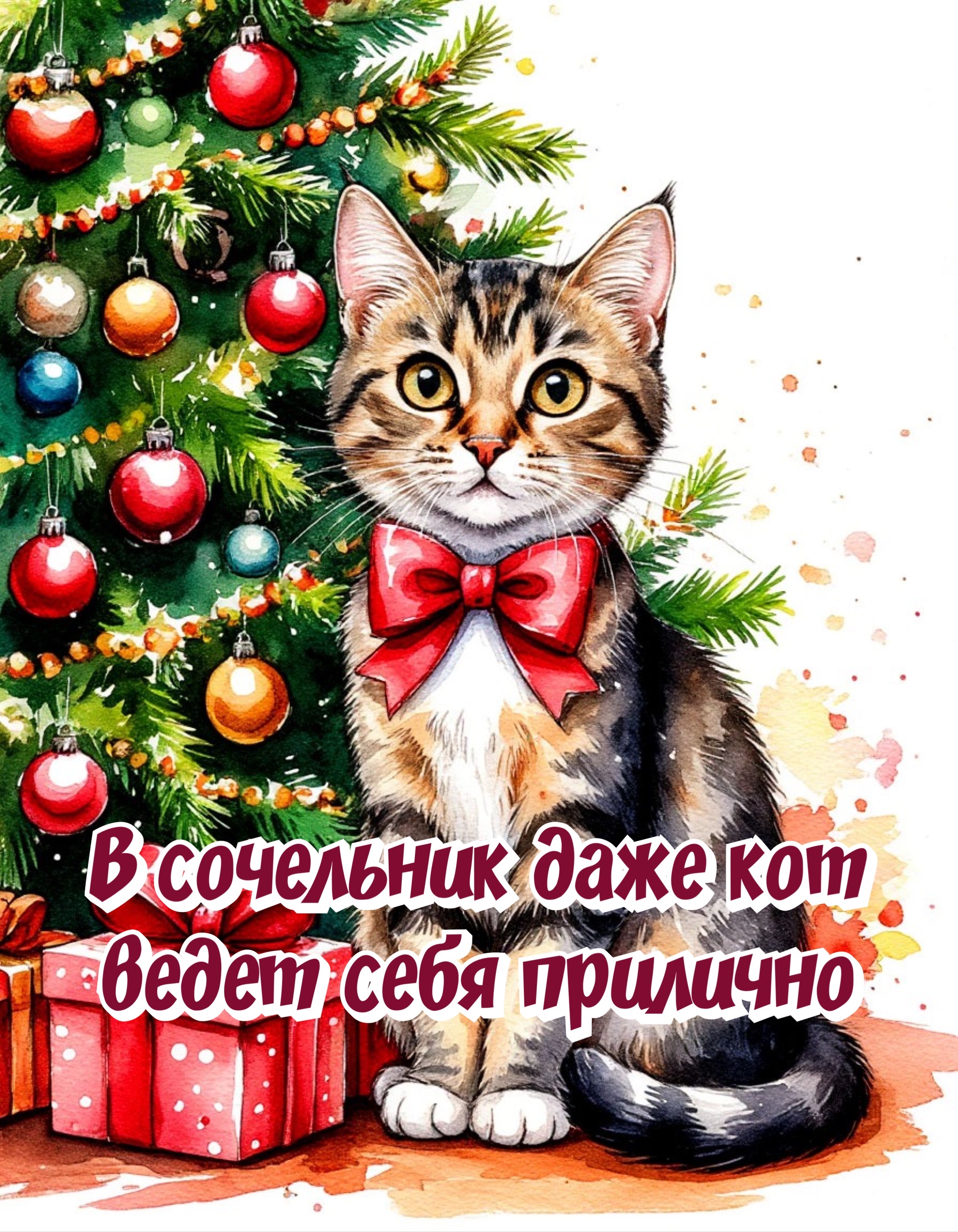 Открытка с Рождественским сочельником