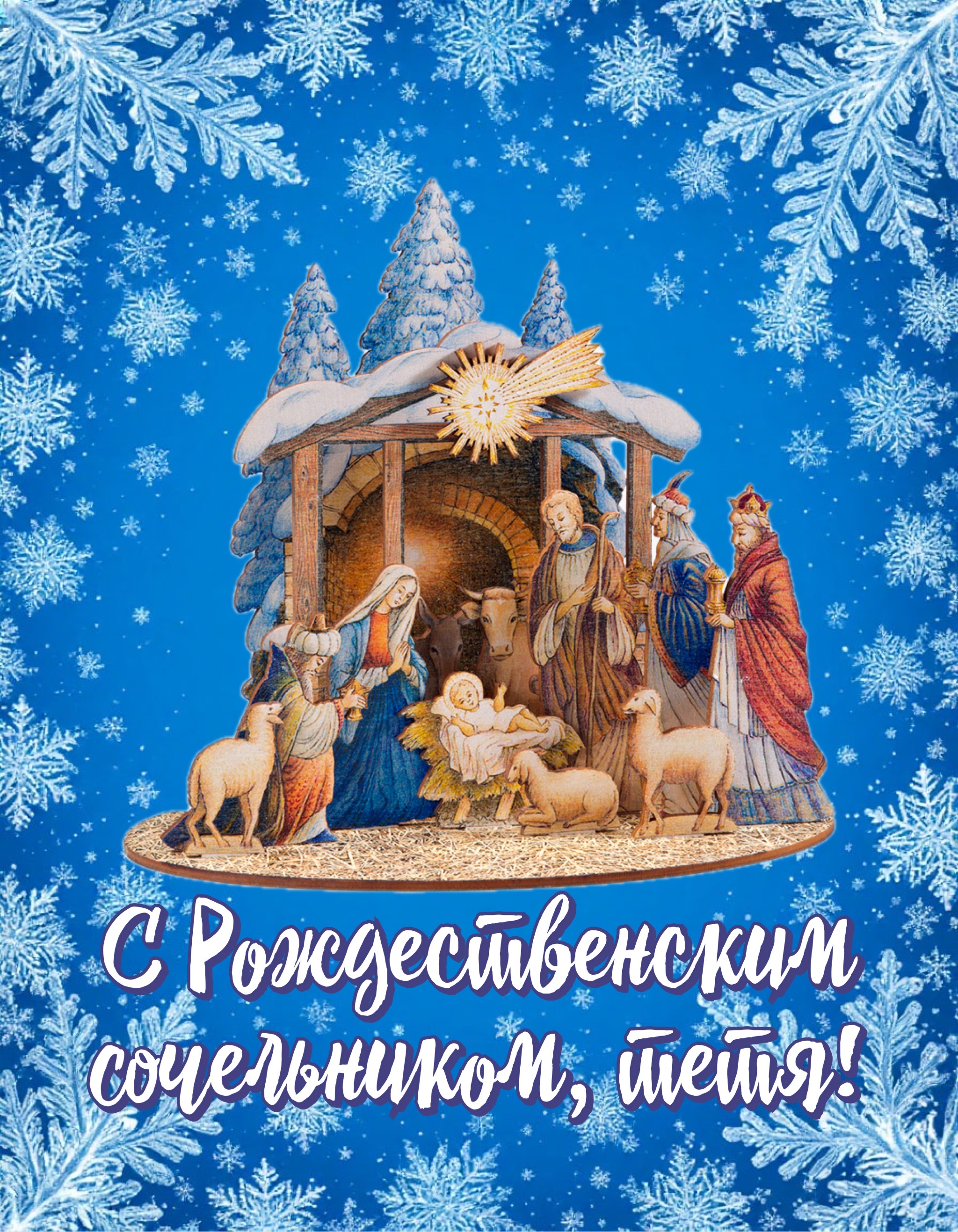 Открытка с Рождественским сочельником