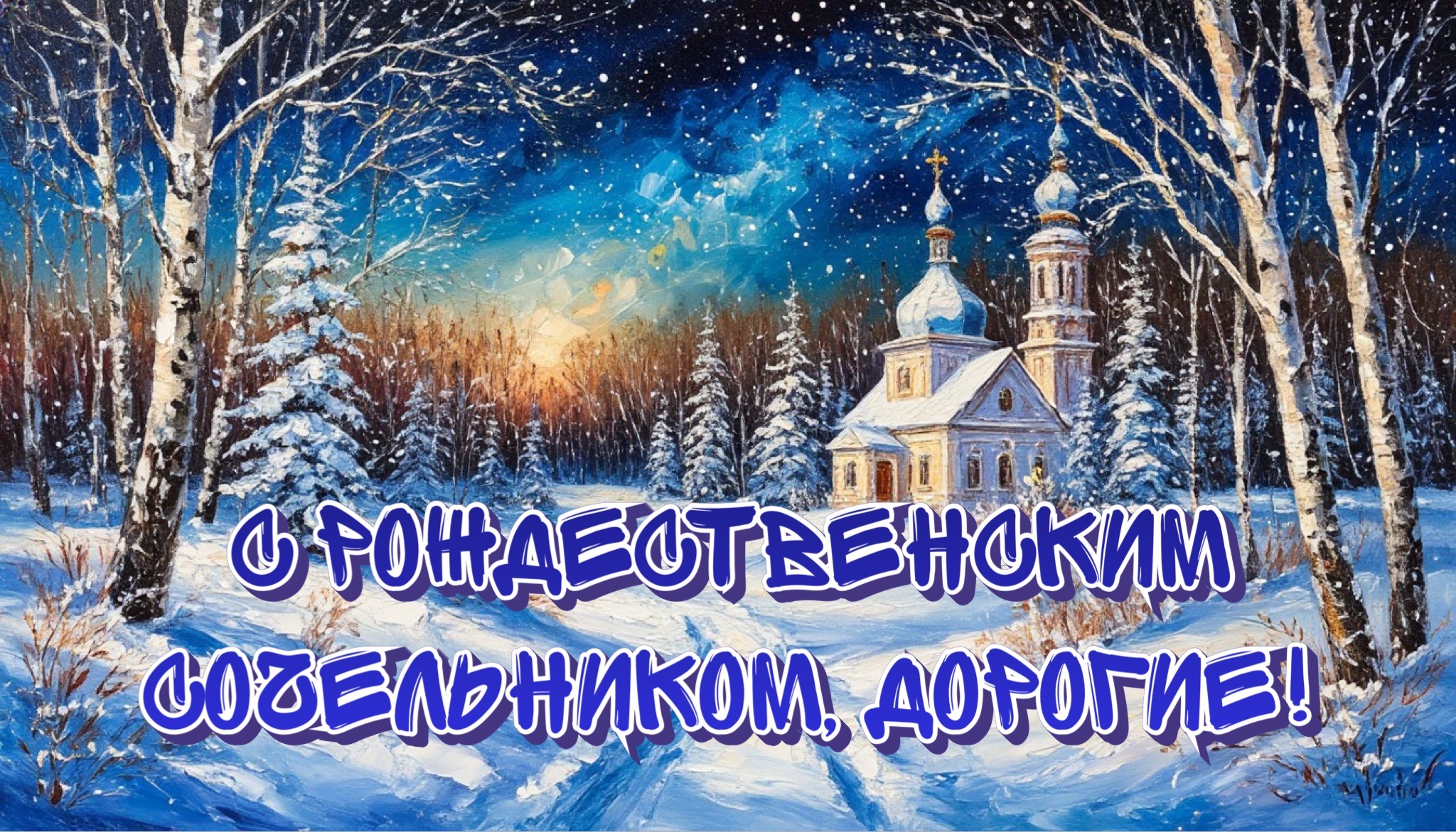 Открытка с Рождественским сочельником