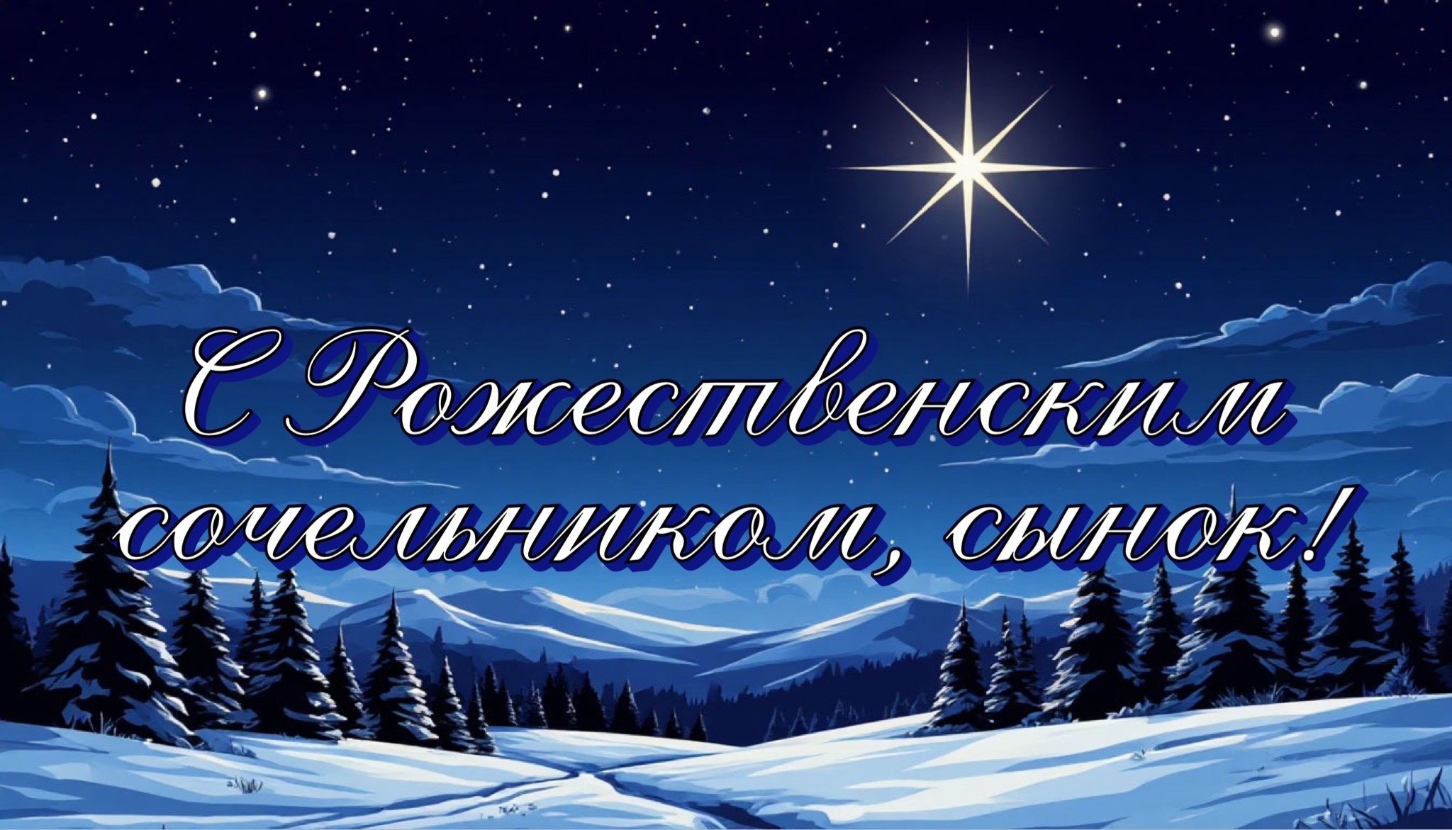 Открытка с Рождественским сочельником