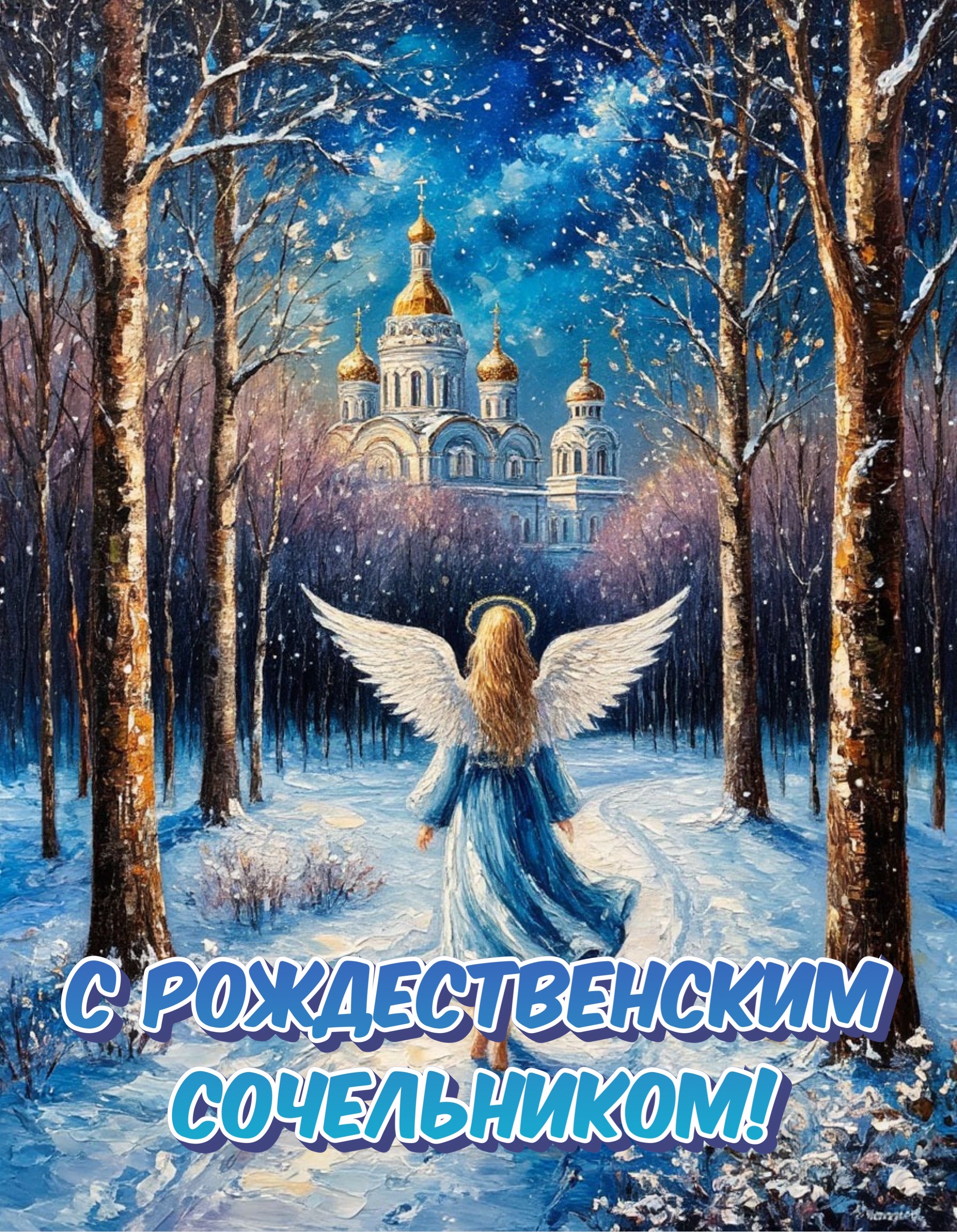 Открытка с Рождественским сочельником